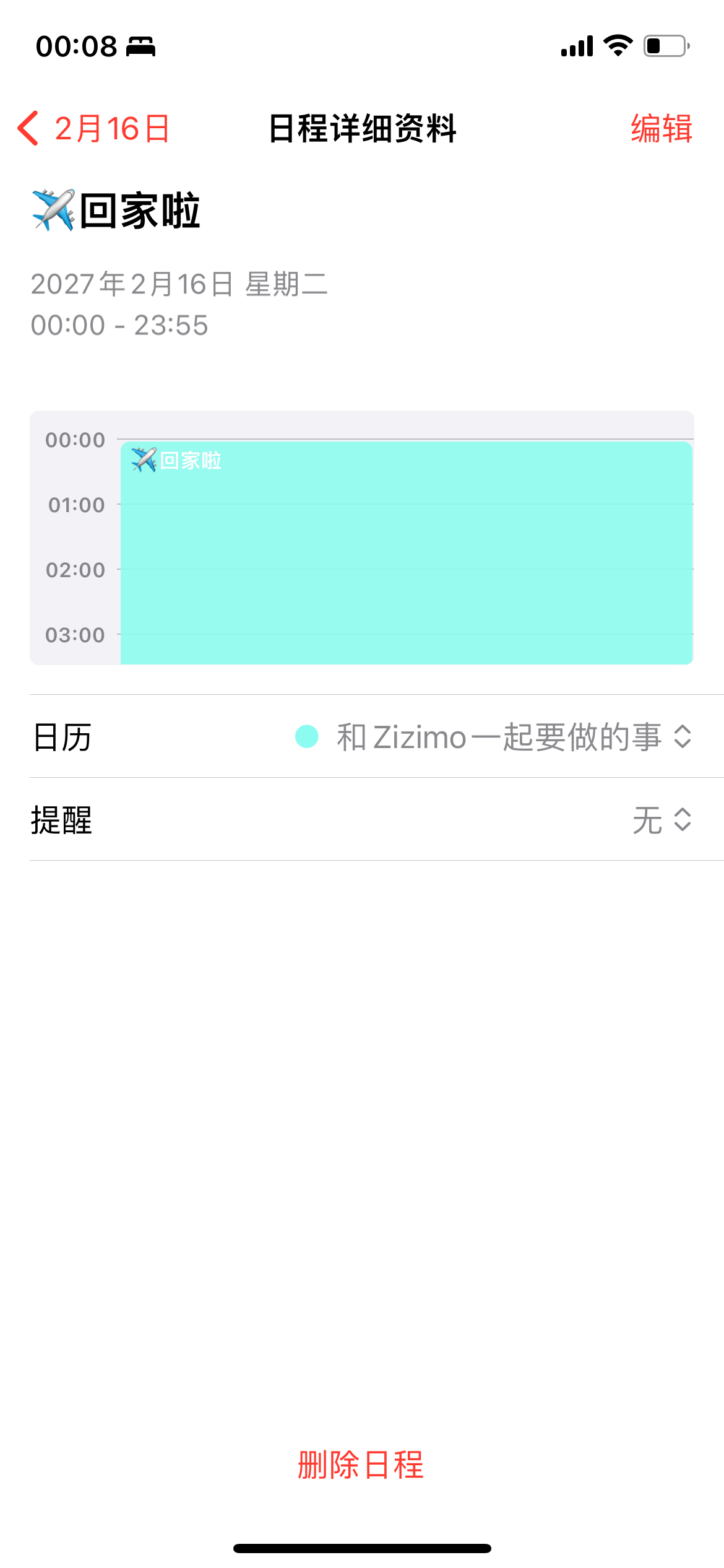 2月16日日程详情