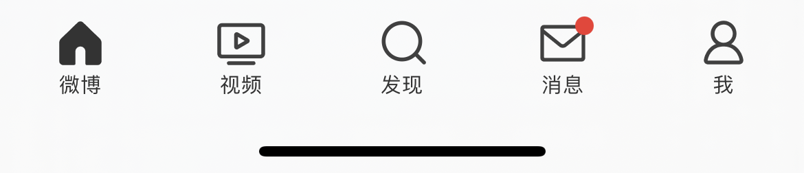 微博底部导航