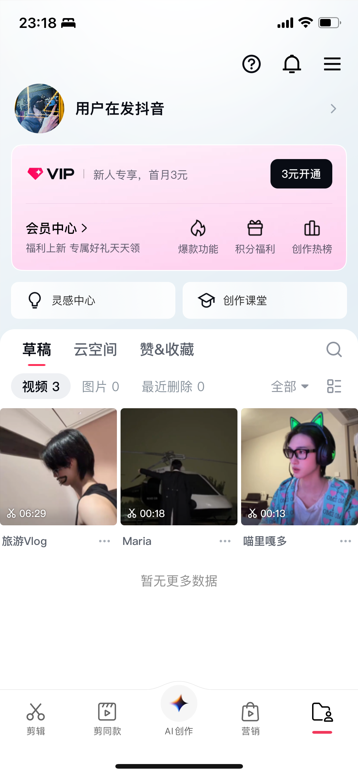 剪映个人页面，用户在发抖音，草稿视频3：旅游Vlog、Maria、喵里嘎多