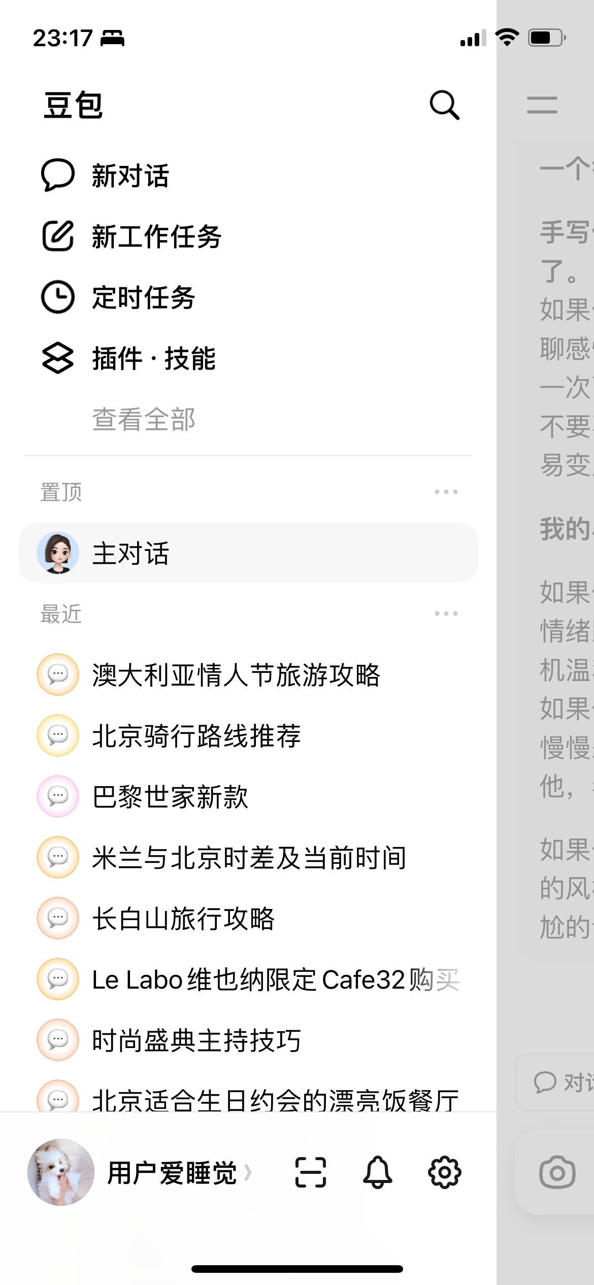 豆包对话列表固定界面