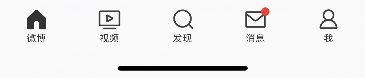 微博底部导航