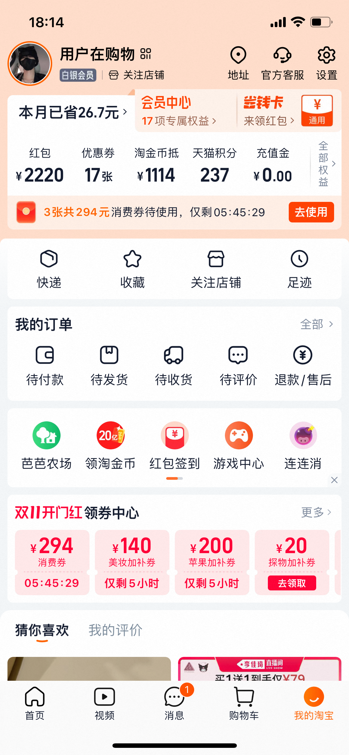 我的淘宝页面